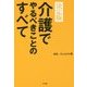 介護でやるべきことのすべて 決定版 [単行本]
