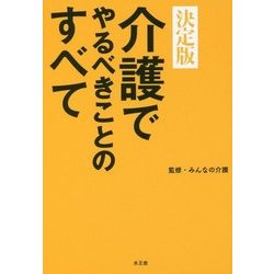 介護でやるべきことのすべて 決定版 [単行本]