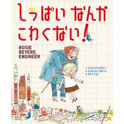 しっぱいなんかこわくない! [絵本]