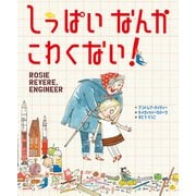 しっぱいなんかこわくない! [絵本]