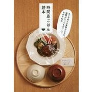 時間差ごはん読本-あとで食べる家族のために、時間がたってもおいしいおかず61品 [単行本]