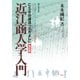 近江商人学入門 改訂版-CSRの源流 三方よし（淡海文庫） [全集叢書]