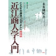 近江商人学入門 改訂版-CSRの源流 三方よし（淡海文庫） [全集叢書]