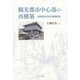 観光都市中心部の再構築―滋賀県長浜市の事例研究 [単行本]