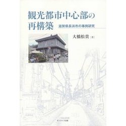 観光都市中心部の再構築―滋賀県長浜市の事例研究 [単行本]