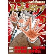 中間管理録トネガワ 5（ヤングマガジンコミックス） [コミック]