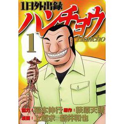 1日外出録ハンチョウ（1）(ヤンマガKCスペシャル) [コミック]