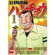 1日外出録ハンチョウ（1）(ヤンマガKCスペシャル) [コミック]