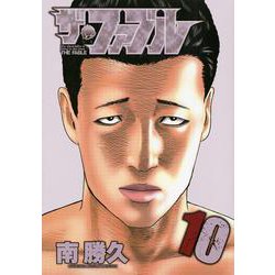 ザ・ファブル（10）(ヤンマガKCスペシャル) [コミック]