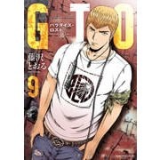 GTOパラダイス・ロスト 9（ヤングマガジンコミックス） [コミック]