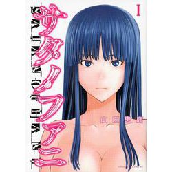 サタノファニ（1）（ヤンマガKCスペシャル） [コミック]