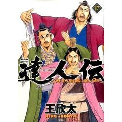 ヨドバシ Com 達人伝 9万里を風に乗り 17 コミック 通販 全品無料配達