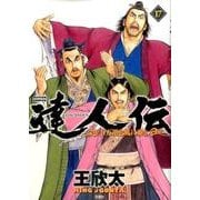 達人伝～9万里を風に乗り～（17） [コミック]