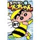 ジュニア版 クレヨンしんちゃん（18） [コミック]