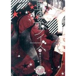 ヨドバシ.com - 覆面系ノイズ ドラマCD付き限定版 13 [コミック