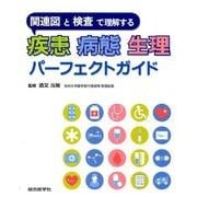 関連図と検査で理解する 疾患 病態 生理パーフェクトガイド [単行本]