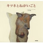 キツネとねがいごと [絵本]