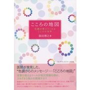 こころの地図-色調が教えてくれるこころの世界 [単行本]