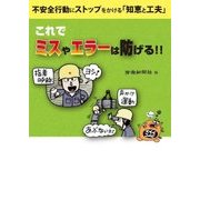 これでミスやエラーは防げる！！ [単行本]