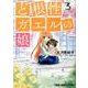 ど根性ガエルの娘 3 （ヤングアニマルコミックス） [コミック]