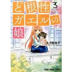 ど根性ガエルの娘 3 （ヤングアニマルコミックス） [コミック]