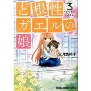 ど根性ガエルの娘 3 （ヤングアニマルコミックス） [コミック]