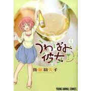 うわばみ彼女 4 （ヤングアニマルコミックス） [コミック]