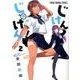 じけんじゃけん！ 2 （ヤングアニマルコミックス） [コミック]