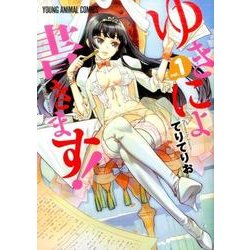 ゆきにょ書きます！ 1 （ヤングアニマルコミックス） [コミック]