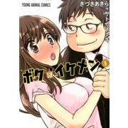 ボクはイケメン 1 （ヤングアニマルコミックス） [コミック]