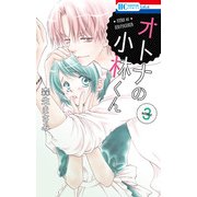 オトナの小林くん 3 （花とゆめコミックス） [コミック]