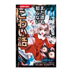 まだ誰も知らないこわい話(ちゃおコミックス) [コミック]