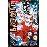 まだ誰も知らないこわい話(ちゃおコミックス) [コミック]