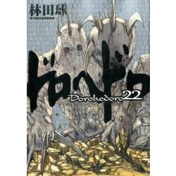 ヨドバシ.com - ドロヘドロ<２２>(IKKI COMIX) [コミック] 通販【全品 