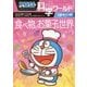 ドラえもん科学ワールドspecial―食べ物とお菓子の世界(ビッグ・コロタン〈154〉) [単行本]
