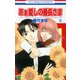 あぁ愛しの番長さま 6 （花とゆめコミックス） [コミック]