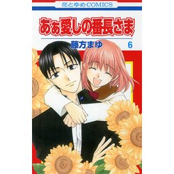 あぁ愛しの番長さま 6 （花とゆめコミックス） [コミック]