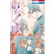 おちくぼ 4 （花とゆめコミックス） [コミック]