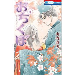 ヨドバシ Com おちくぼ 4 花とゆめコミックス コミック 通販 全品無料配達