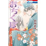 おちくぼ 4 （花とゆめコミックス） [コミック]