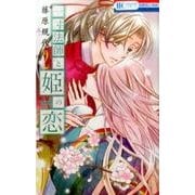一寸法師と姫の恋 2 （花とゆめコミックス） [コミック]