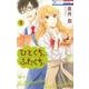 ひとくち、ふたくち、 2 （花とゆめコミックス） [コミック]