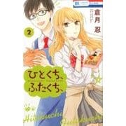 ひとくち、ふたくち、 2 （花とゆめコミックス） [コミック]