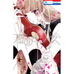 覆面系ノイズ 13 （花とゆめコミックス） [コミック]