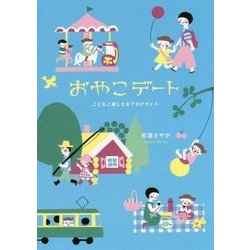 おやこデート こどもと楽しむおでかけガイド [単行本]