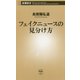 フェイクニュースの見分け方(新潮新書) [新書]