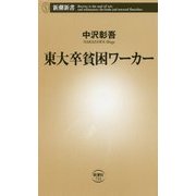 東大卒貧困ワーカー(新潮新書) [新書]