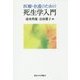 医療・介護のための死生学入門 [単行本]