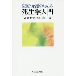 医療・介護のための死生学入門 [単行本]