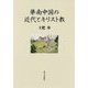 華南中国の近代とキリスト教 [単行本]
